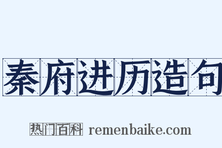 秦府进历造句是什么意思的图片